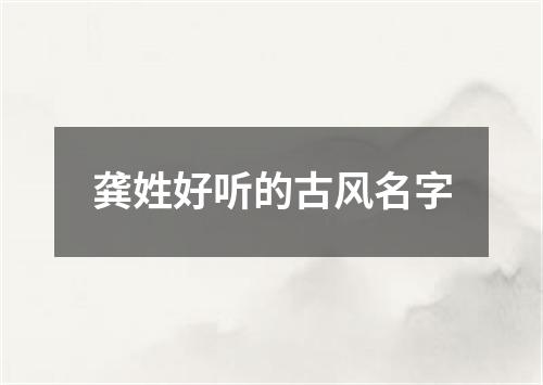 龚姓好听的古风名字