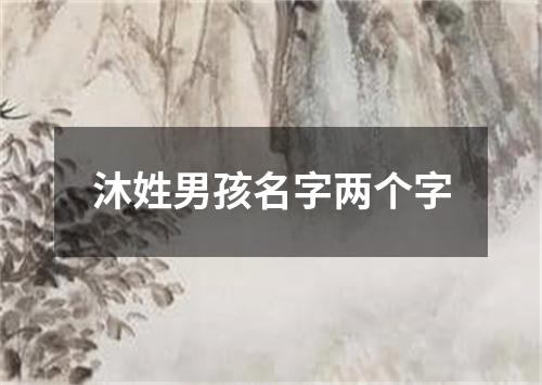 沐姓男孩名字两个字