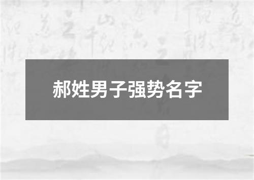 郝姓男子强势名字