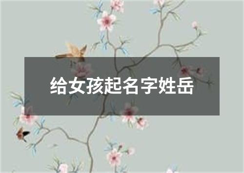 给女孩起名字姓岳