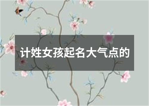 计姓女孩起名大气点的