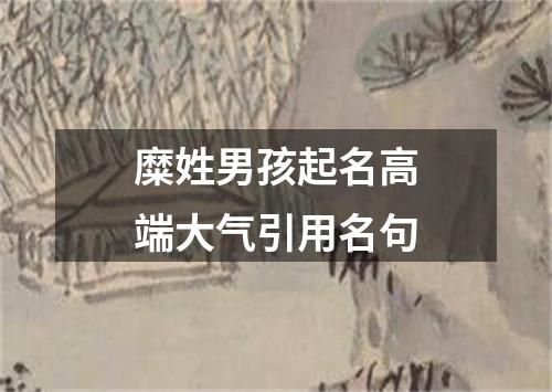 糜姓男孩起名高端大气引用名句