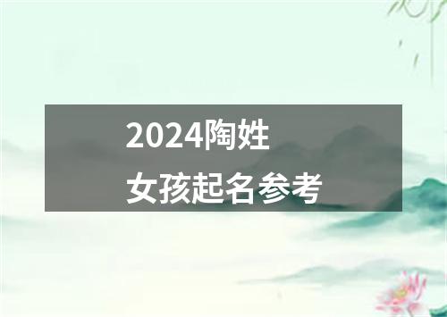 2024陶姓女孩起名参考