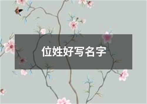 位姓好写名字