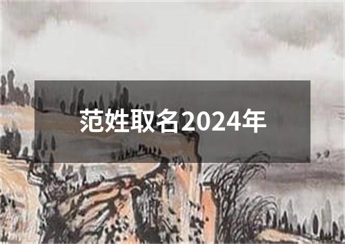 范姓取名2024年