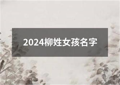 2024柳姓女孩名字