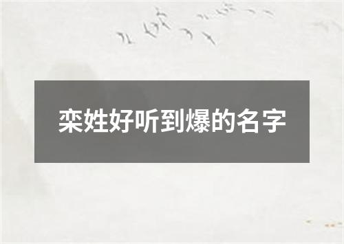 栾姓好听到爆的名字