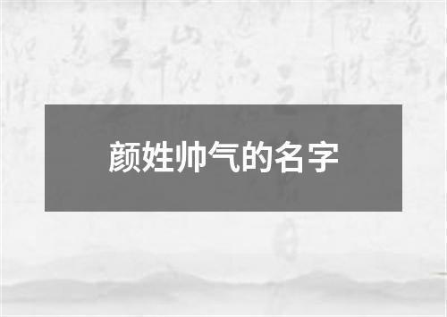 颜姓帅气的名字