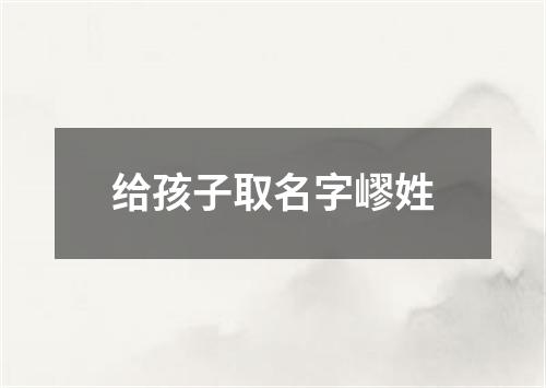 给孩子取名字嵺姓