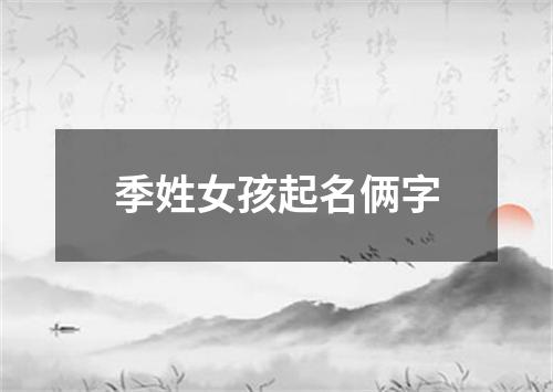 季姓女孩起名俩字