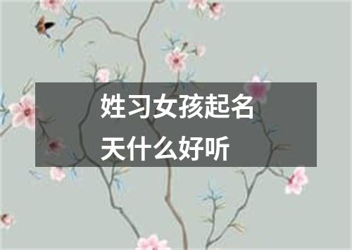 姓习女孩起名天什么好听