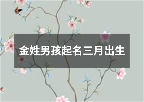 金姓男孩起名三月出生