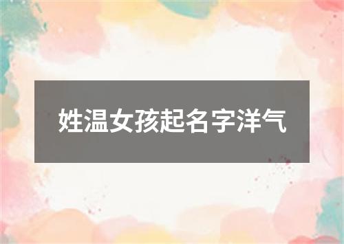 姓温女孩起名字洋气