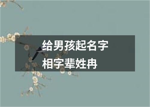 给男孩起名字相字辈姓冉