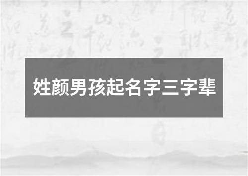 姓颜男孩起名字三字辈