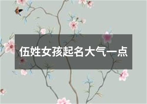 伍姓女孩起名大气一点