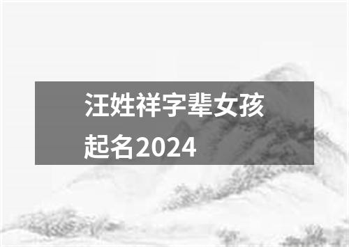 汪姓祥字辈女孩起名2024