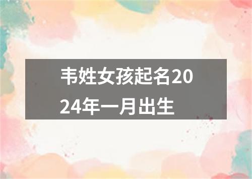 韦姓女孩起名2024年一月出生