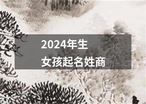 2024年生女孩起名姓商