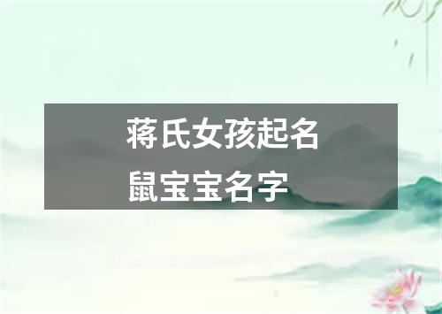 蒋氏女孩起名鼠宝宝名字