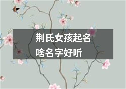 荆氏女孩起名啥名字好听