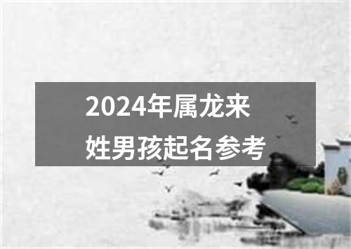 2024年属龙来姓男孩起名参考