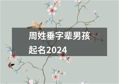 周姓垂字辈男孩起名2024