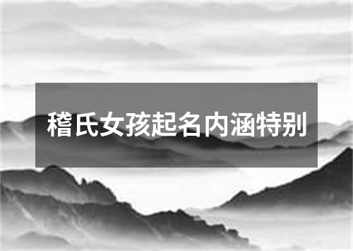 稽氏女孩起名内涵特别