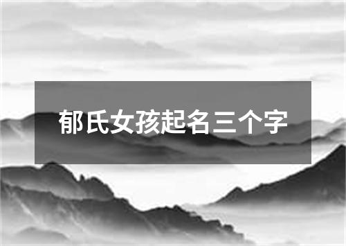 郁氏女孩起名三个字