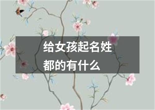 给女孩起名姓都的有什么