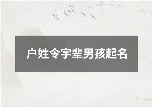 户姓令字辈男孩起名