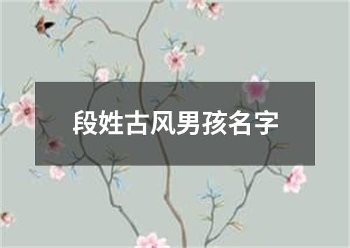 段姓古风男孩名字