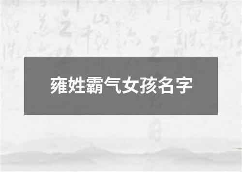 雍姓霸气女孩名字