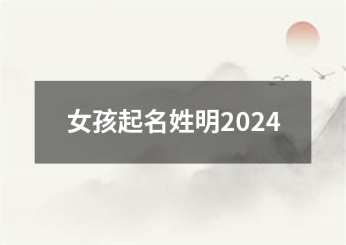 女孩起名姓明2024