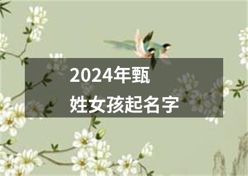 2024年甄姓女孩起名字