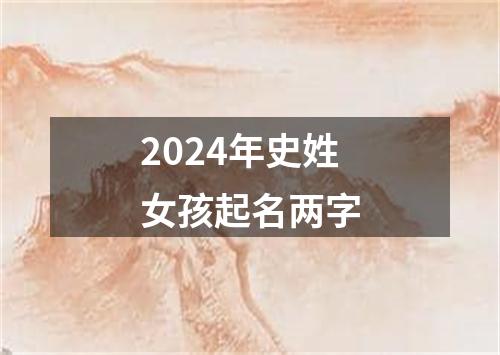 2024年史姓女孩起名两字