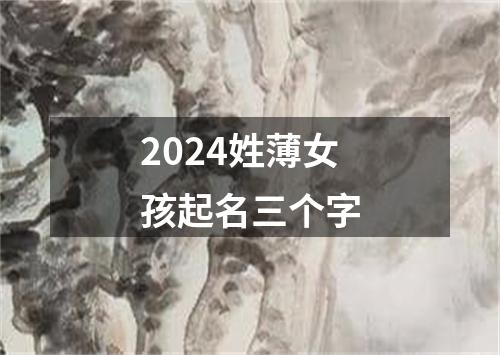 2024姓薄女孩起名三个字