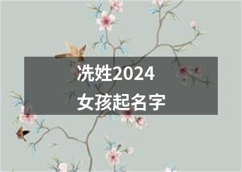 冼姓2024女孩起名字