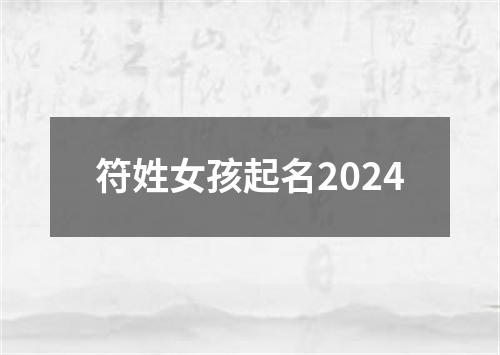 符姓女孩起名2024