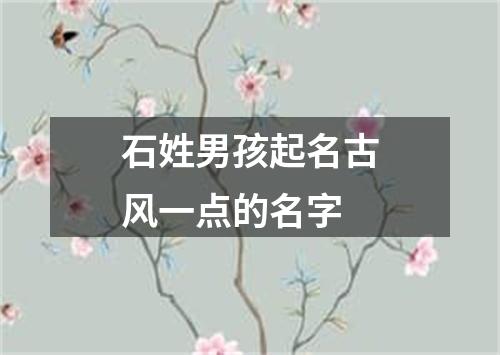 石姓男孩起名古风一点的名字