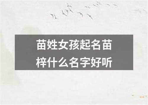 苗姓女孩起名苗梓什么名字好听