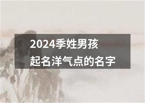 2024季姓男孩起名洋气点的名字