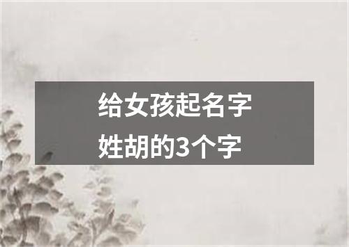 给女孩起名字姓胡的3个字