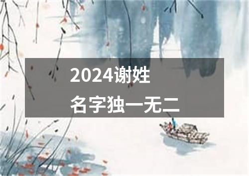 2024谢姓名字独一无二