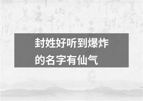 封姓好听到爆炸的名字有仙气