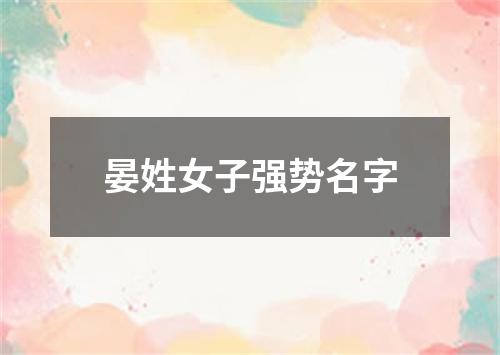 晏姓女子强势名字