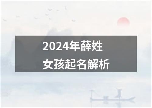 2024年薛姓女孩起名解析