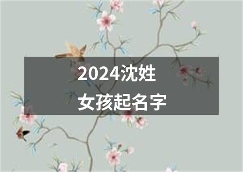 2024沈姓女孩起名字