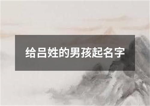 给吕姓的男孩起名字