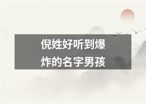 倪姓好听到爆炸的名字男孩